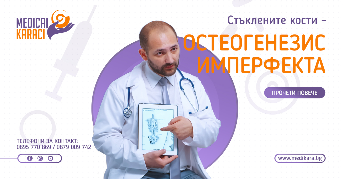 Остеогенезис имперфекта (ОИ) – стъклените кости