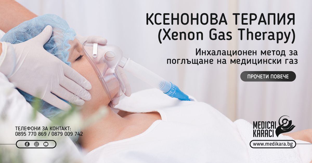 Ксенонова терапия Инхалационен метод с медицински газ