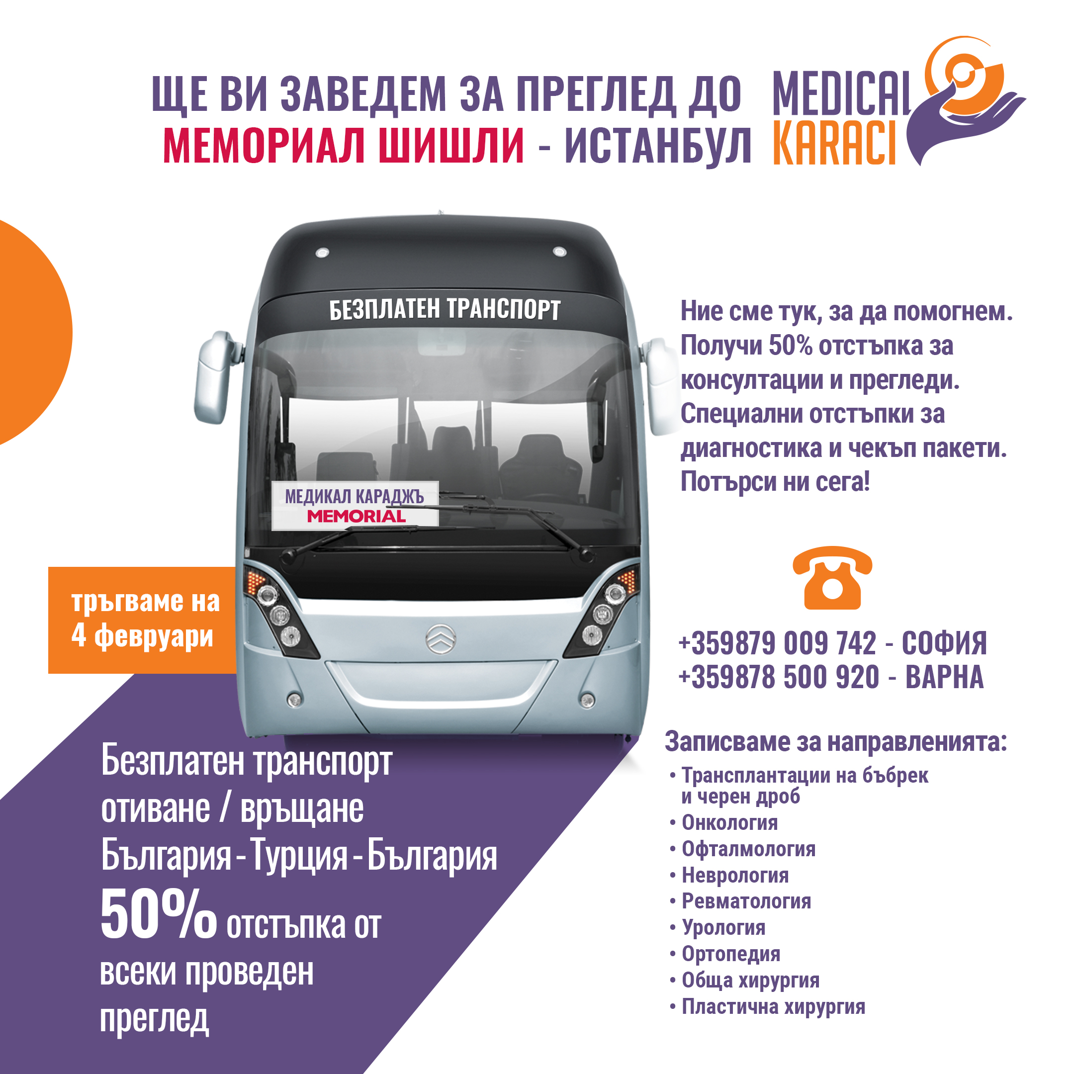 Безплатен автобусен транспорт до болница Мемориал Шишли – Истанбул за провеждане на прегледи - туитър