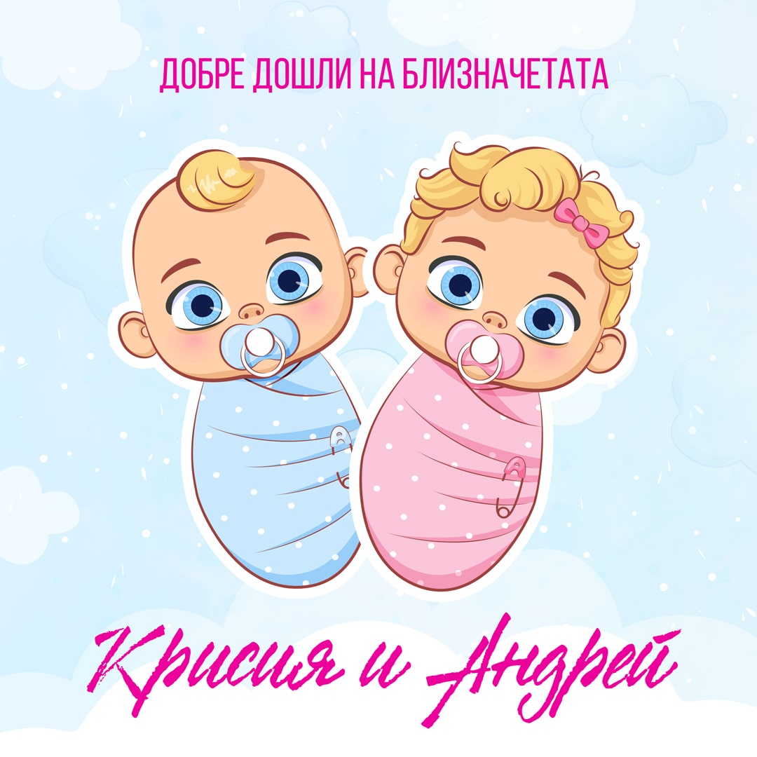Днес казваме добре дошли на новородените близначета Крисия и Андрей