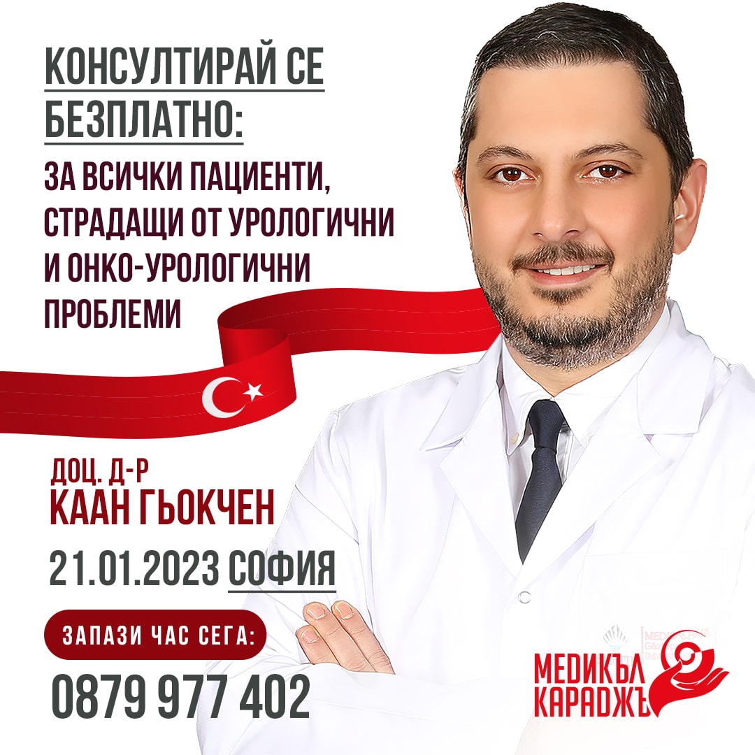 доц. д-р Гьокчен