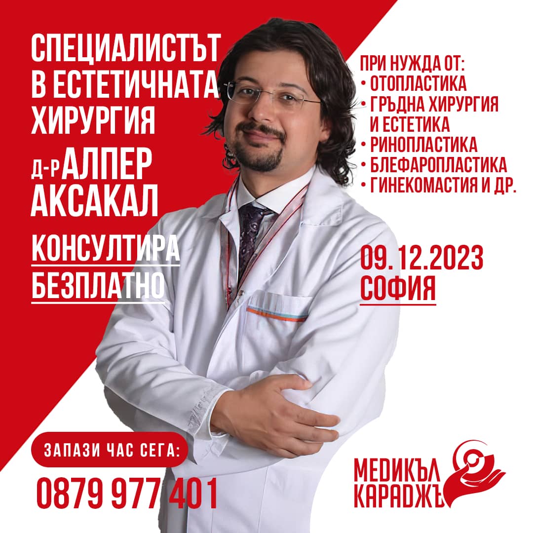 д-р Аксакал в София на 09.12.2023