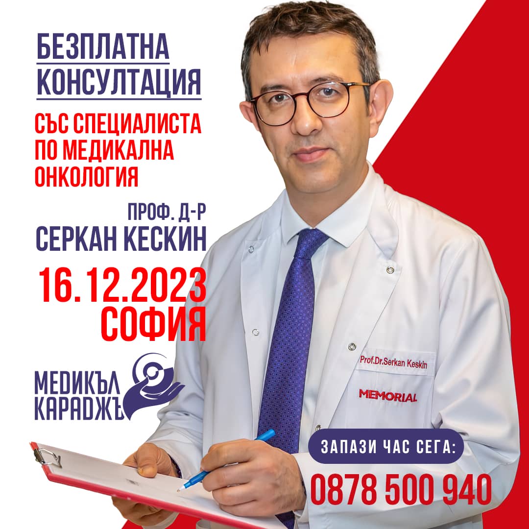 д-р Серкан Кескин в София