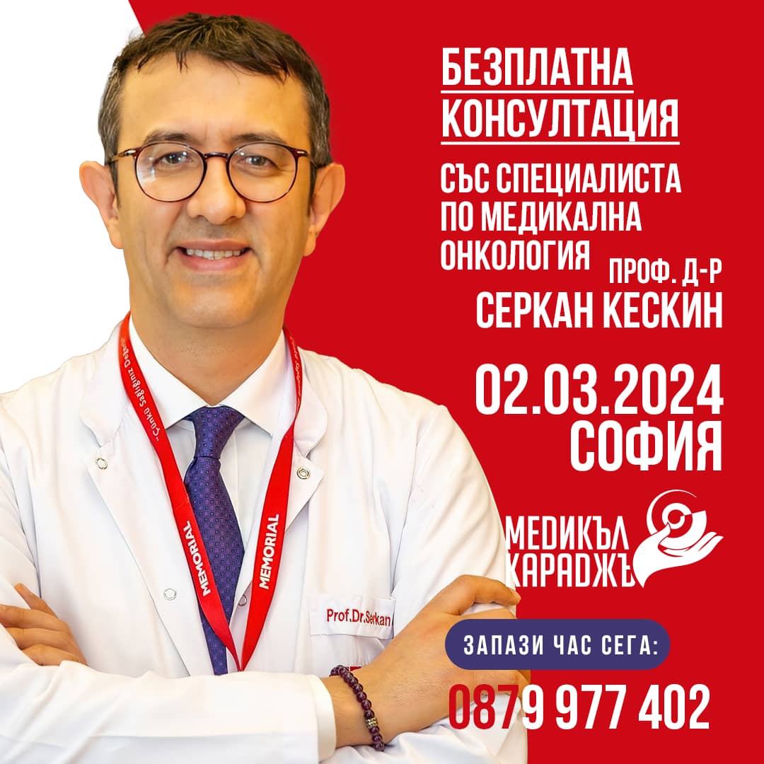 Медикалният онколог проф. д-р Серкан Кескин