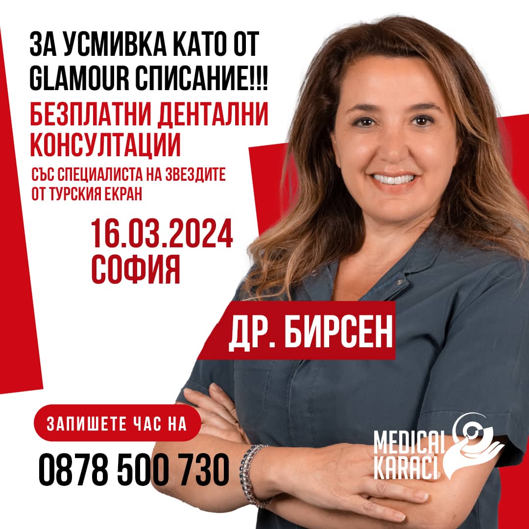 д-р Бирсен в София - 16.03.24