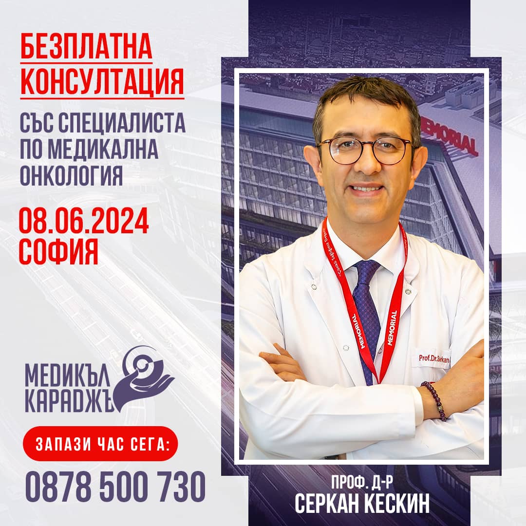Медикален онколог консултира безплатно
