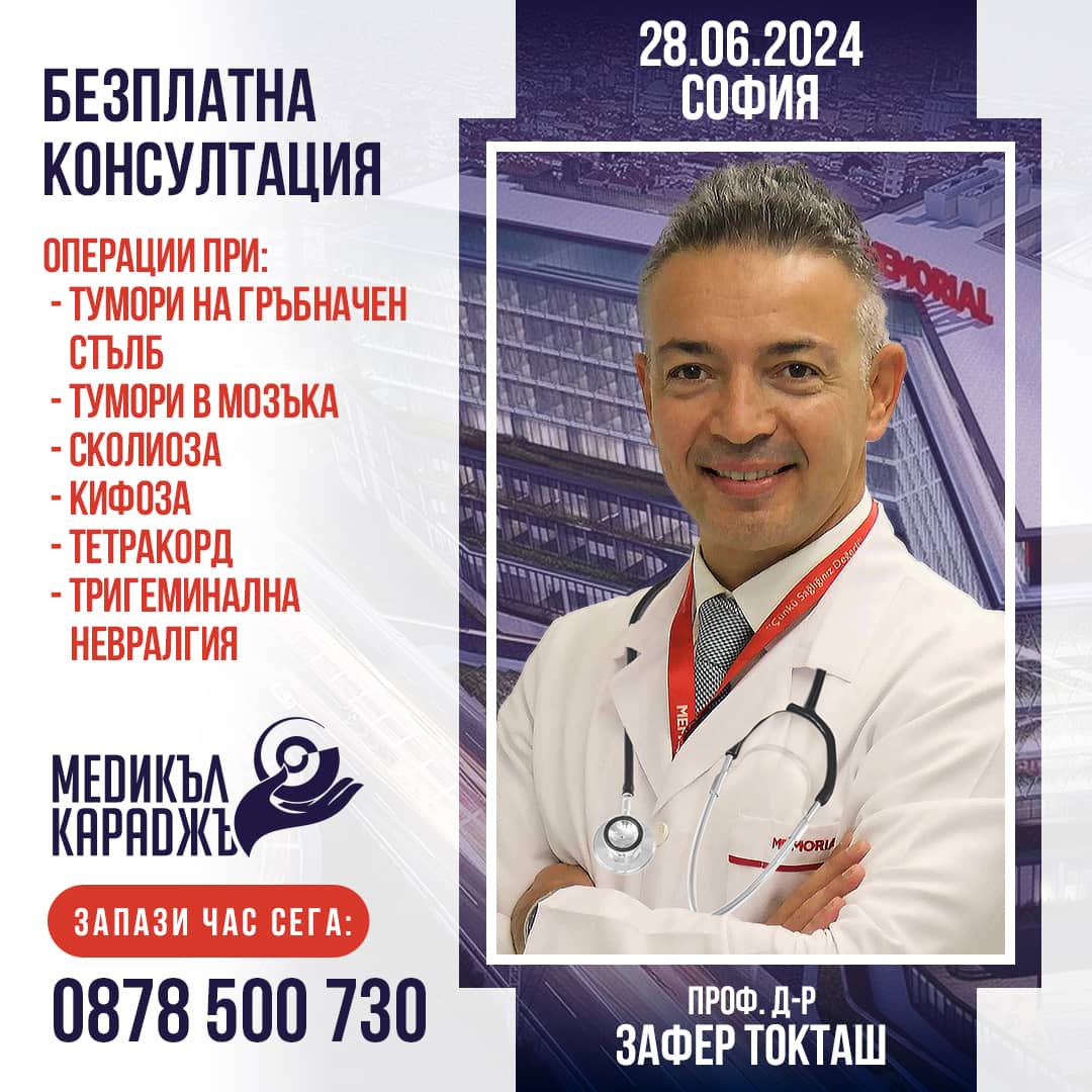Неврохирург консултира безплатно