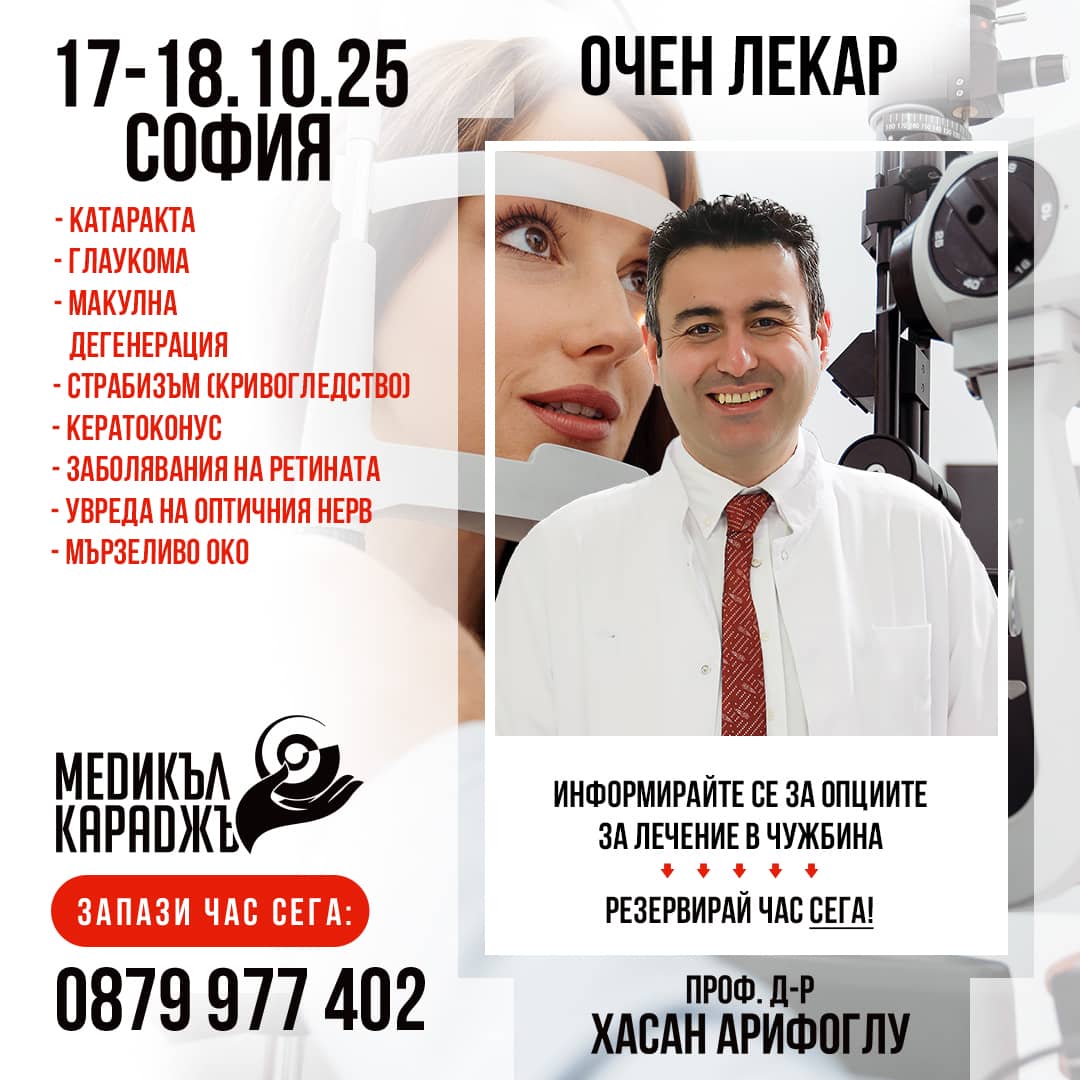 проф. д-р Арифоглу в София на 17 и 18.10.25