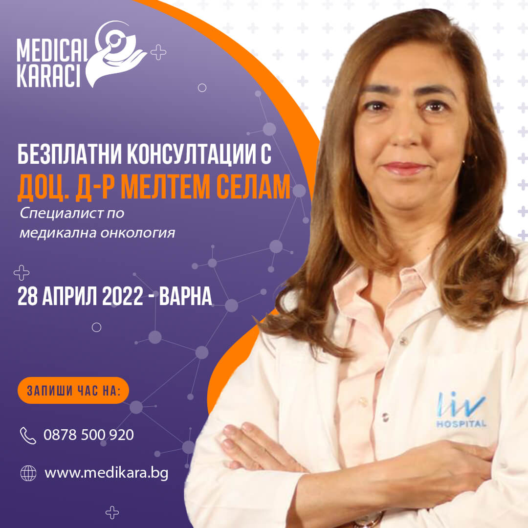 Безплатна консултация с онкологичния специалист доц. д-р Селам на 28.04 – Варна